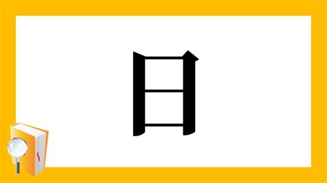 日字部首|漢字「日」の部首・画数・読み方・筆順・意味など